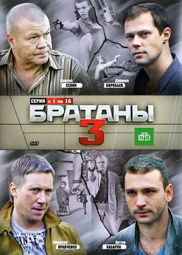 Братаны 3 сериал (2012)