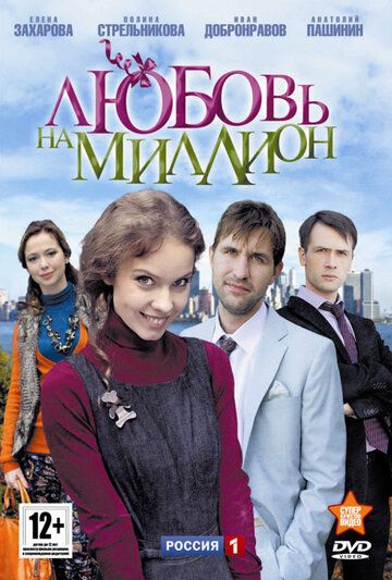 Любовь на миллион сериал (2013)