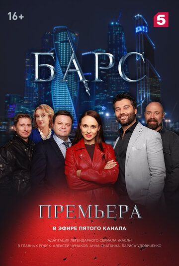 Барс сериал (2019)