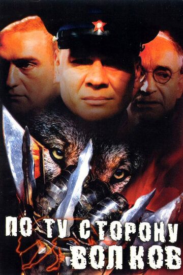 По ту сторону волков сериал (2002)