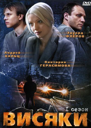Висяки сериал (2007)