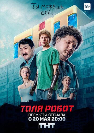 Толя-робот сериал (2019)