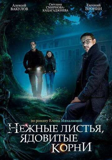 Нежные листья, ядовитые корни сериал (2019)