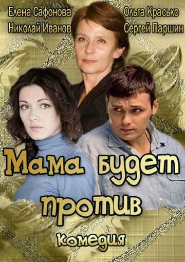Мама будет против фильм (2013)