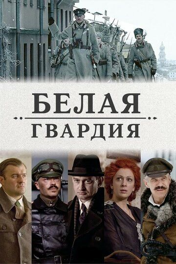 Белая гвардия сериал (2012)
