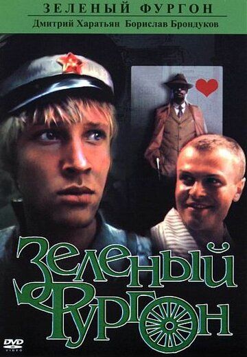 Зелёный фургон фильм (1983)