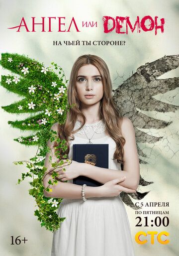 Ангел или демон сериал (2013)