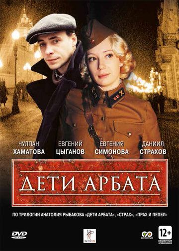 Дети Арбата сериал (2004)