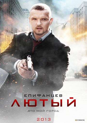 Лютый сериал (2013)