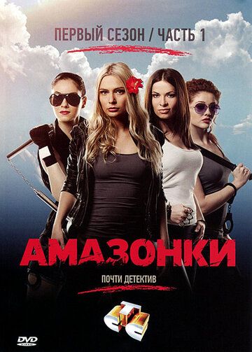 Амазонки сериал (2011)