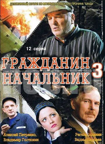 Гражданин начальник 3 сериал (2006)