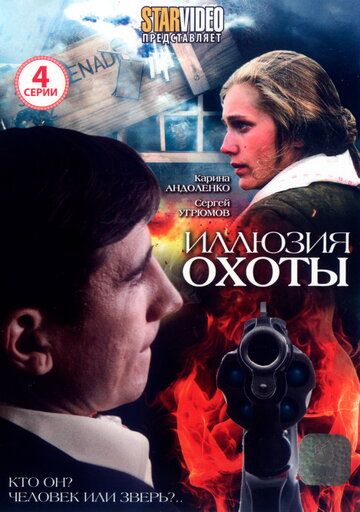Иллюзия охоты сериал (2010)