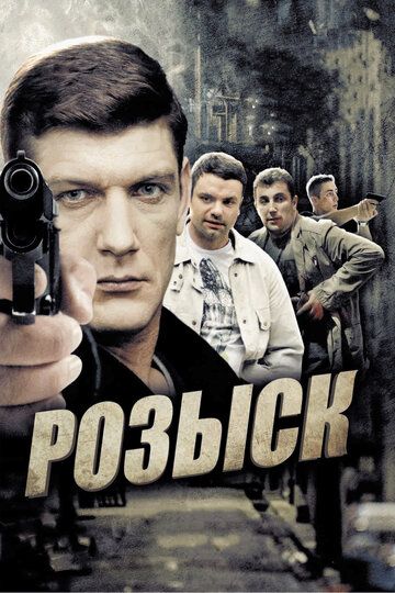 Розыск сериал (2013)