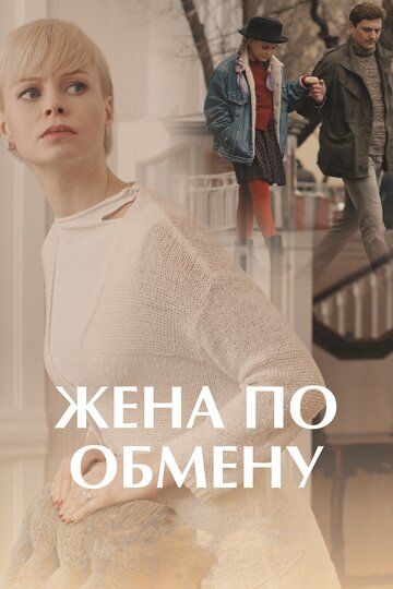 Жена по обмену сериал (2018)