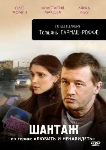 Любить и ненавидеть сериал (2009)