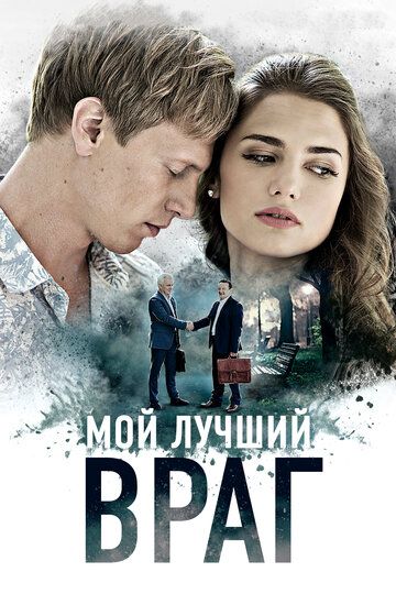 Мой лучший враг сериал (2017)