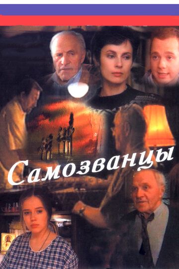 Самозванцы сериал (1998)
