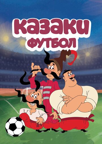 Казаки. Футбол мультсериал (2016)