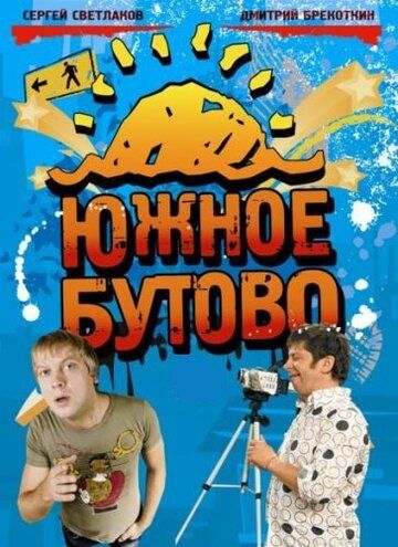 Южное Бутово сериал (2009)