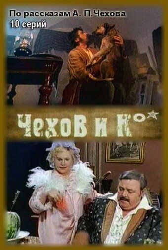 Чехов и Ко сериал (1998)