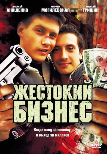 Жестокий бизнес сериал (2008)