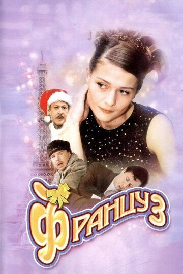 Француз фильм (2004)