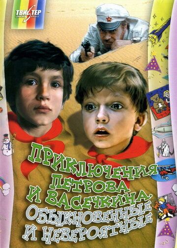 Приключения Петрова и Васечкина, обыкновенные и невероятные фильм (1984)