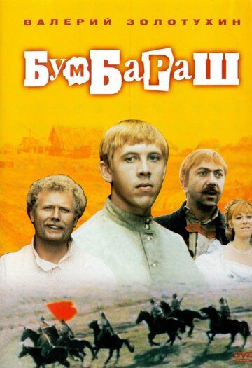 Бумбараш фильм (1972)