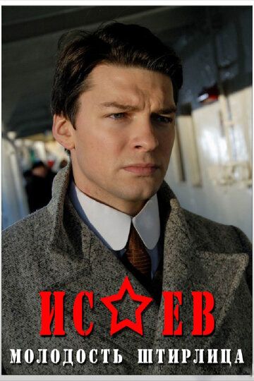 Исаев сериал (2009)