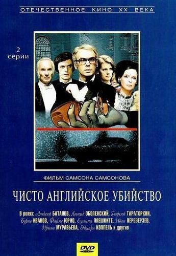 Чисто английское убийство фильм (1974)