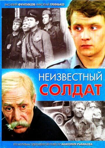 Неизвестный солдат сериал (1984)