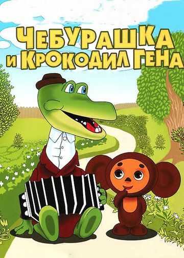 Крокодил Гена мультфильм (1969)