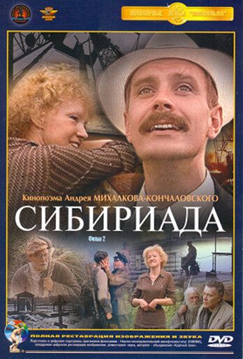 Сибириада сериал (1978)