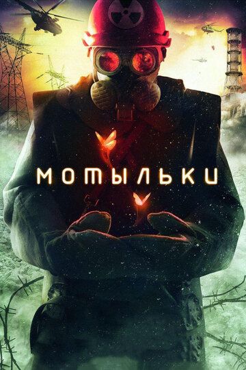 Мотыльки сериал (2013)