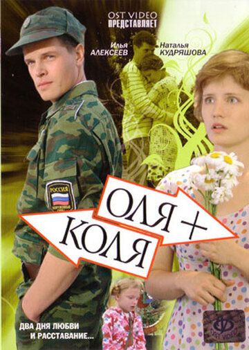 Оля + Коля фильм (2007)