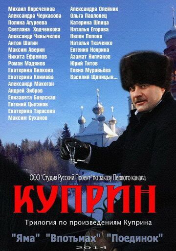 Куприн. Впотьмах сериал (2014)