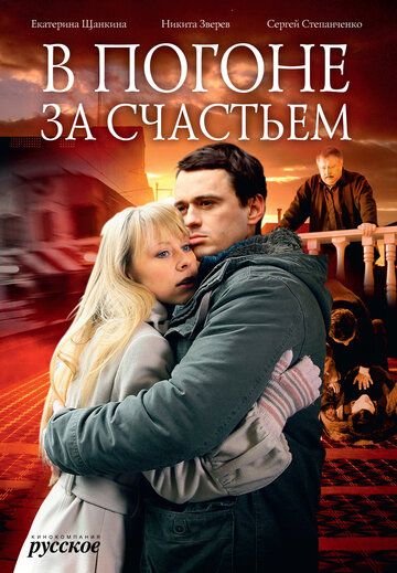 В погоне за счастьем фильм (2009)