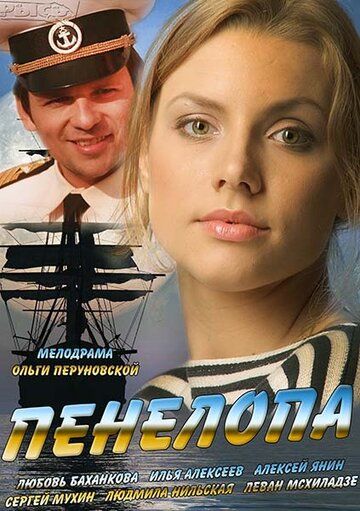 Пенелопа сериал (2013)