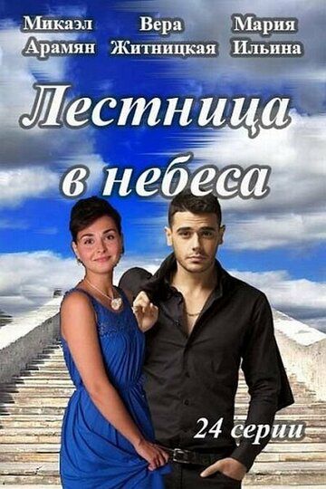 Лестница в небеса сериал (2013)