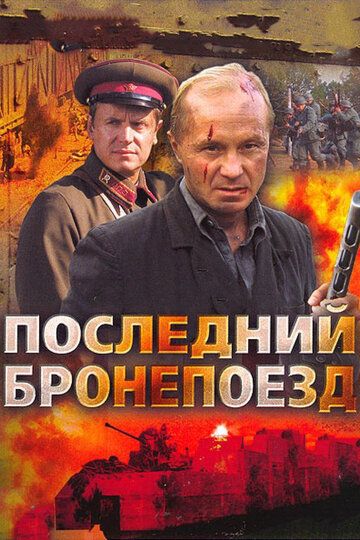 Последний бронепоезд сериал (2006)