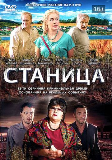 Станица сериал (2013)