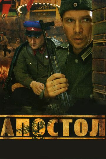 Апостол сериал (2008)