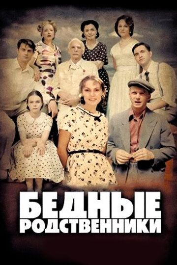 Бедные родственники сериал (2012)