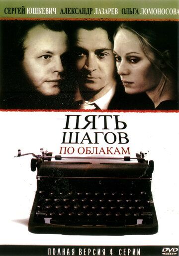 Пять шагов по облакам сериал (2008)