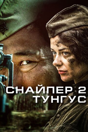 Снайпер 2: Тунгус сериал (2012)