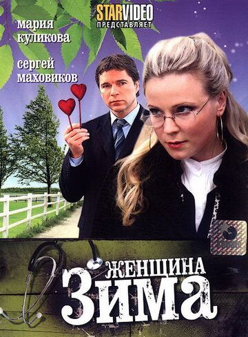 Женщина-зима фильм (2009)