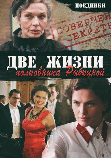 Поединки: Две жизни полковника Рыбкиной фильм (2012)