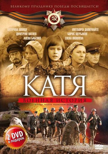 Катя: Военная история сериал (2009)