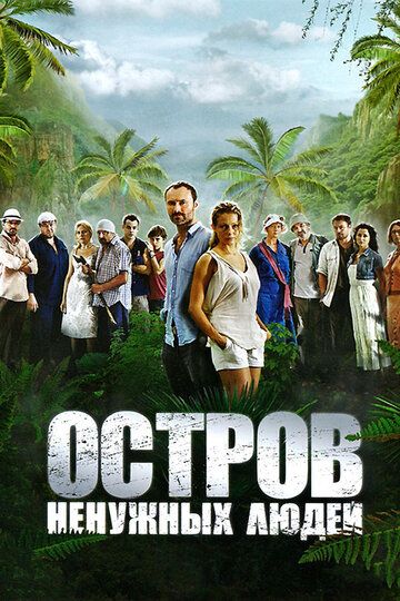 Остров ненужных людей сериал (2011)