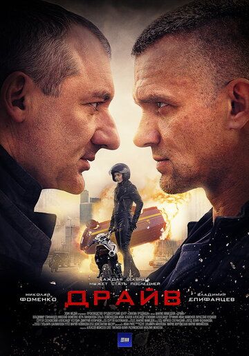 Драйв сериал (2018)